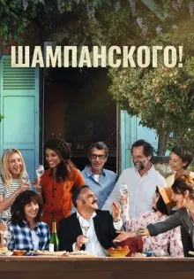 Шампанского! ()