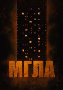 Мгла ()