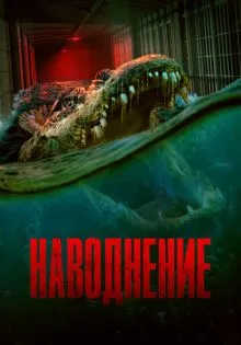 Наводнение ()