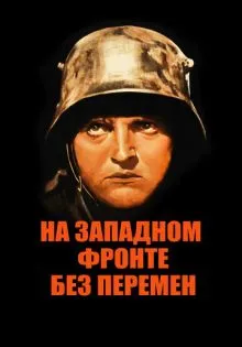 На Западном фронте без перемен ()