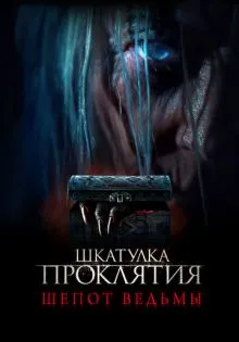 Шкатулка проклятия. Шепот ведьмы ()