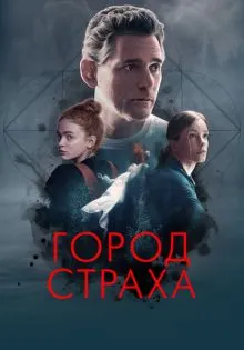 Город страха ()