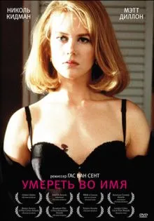 Умереть во имя ()