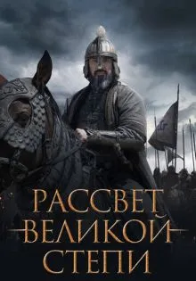 Рассвет Великой степи ()