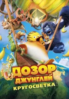 Дозор Джунглей: Кругосветка ()