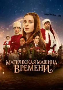 Магическая машина времени ()