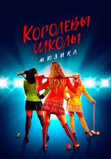 Королевы школы. Мюзикл ()