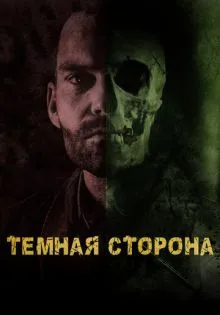 Тёмная сторона ()