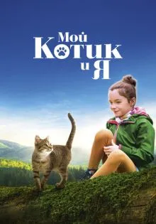 Мой котик и я ()