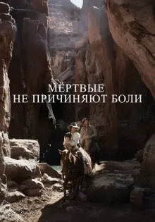 Мёртвые не причиняют боли ()