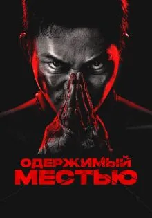 Одержимый местью ()