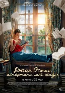 Джейн Остин испортила мне жизнь ()