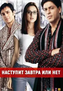 Наступит завтра или нет? ()