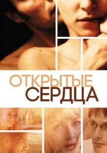 Открытые сердца ()