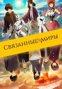 Связанные миры ()