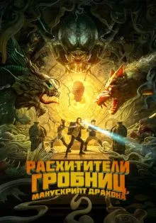 Расхитители гробниц. Манускрипт дракона ()
