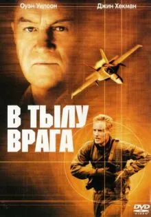 В тылу врага ()