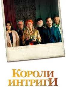 Короли интриги ()