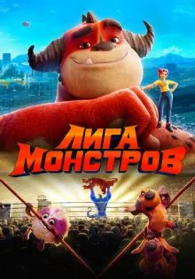 Лига монстров ()