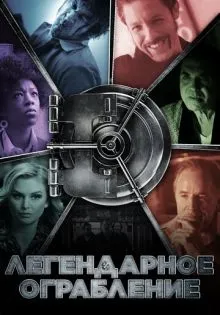 Легендарное ограбление ()
