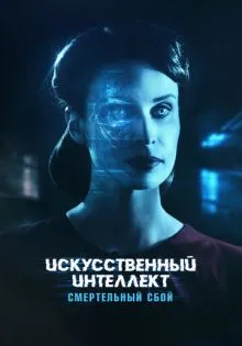 Искусственный интеллект. Смертельный сбой ()