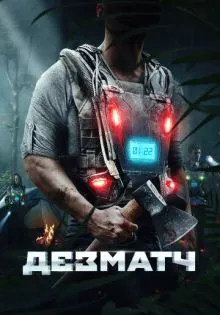 Дезматч ()