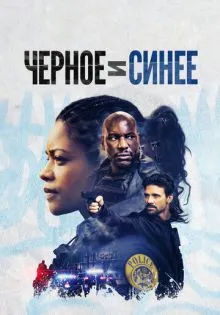 Черное и синее ()