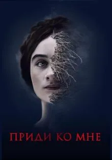 Приди ко мне ()