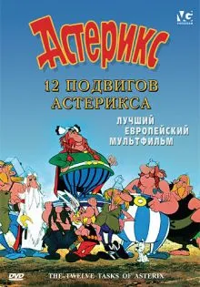 12 подвигов Астерикса ()