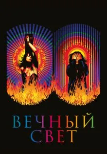 Вечный свет ()