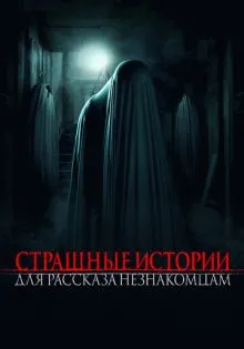 Страшные истории для рассказа незнакомцам ()