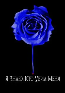 Я знаю, кто убил меня ()