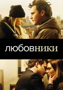 Любовники ()