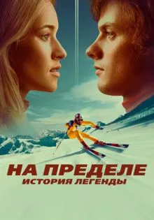 На пределе. История легенды ()