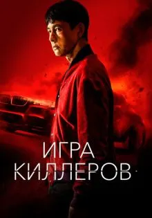 Игра киллеров ()