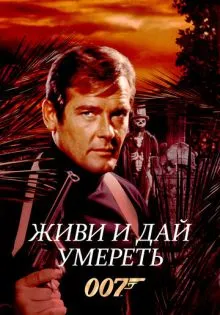 Живи и дай умереть ()
