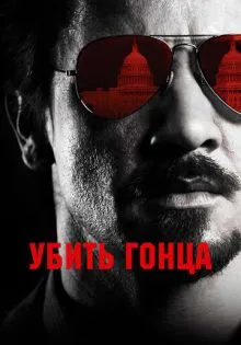 Убить гонца ()