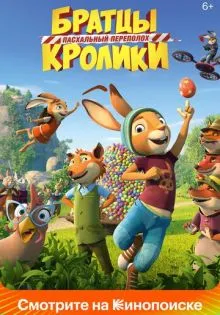 Братцы Кролики: Пасхальный переполох ()