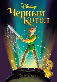Черный котел ()