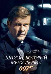 Шпион, который меня любил ()
