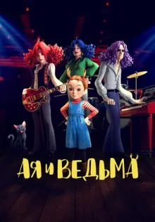 Ая и ведьма ()