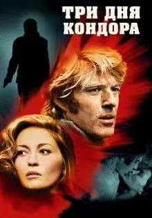 Три дня Кондора ()