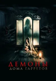 Демоны дома Гарретов ()