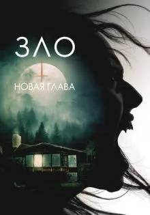 Зло: Новая глава ()