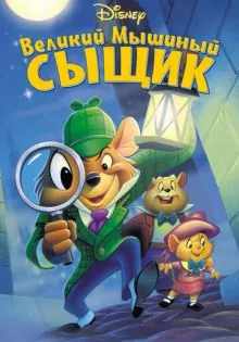 Великий мышиный сыщик ()