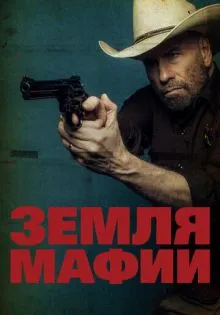 Земля мафии ()