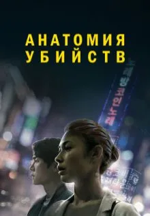 Анатомия убийств ()