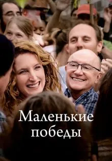 Маленькие победы ()