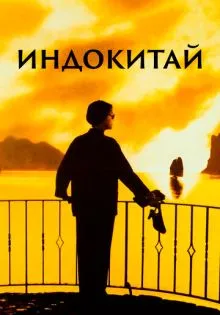 Индокитай ()