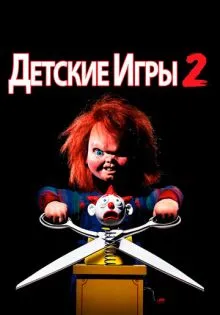 Детские игры 2 ()